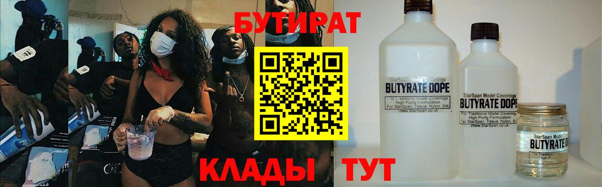 БУТИРАТ Butirat Обнинск