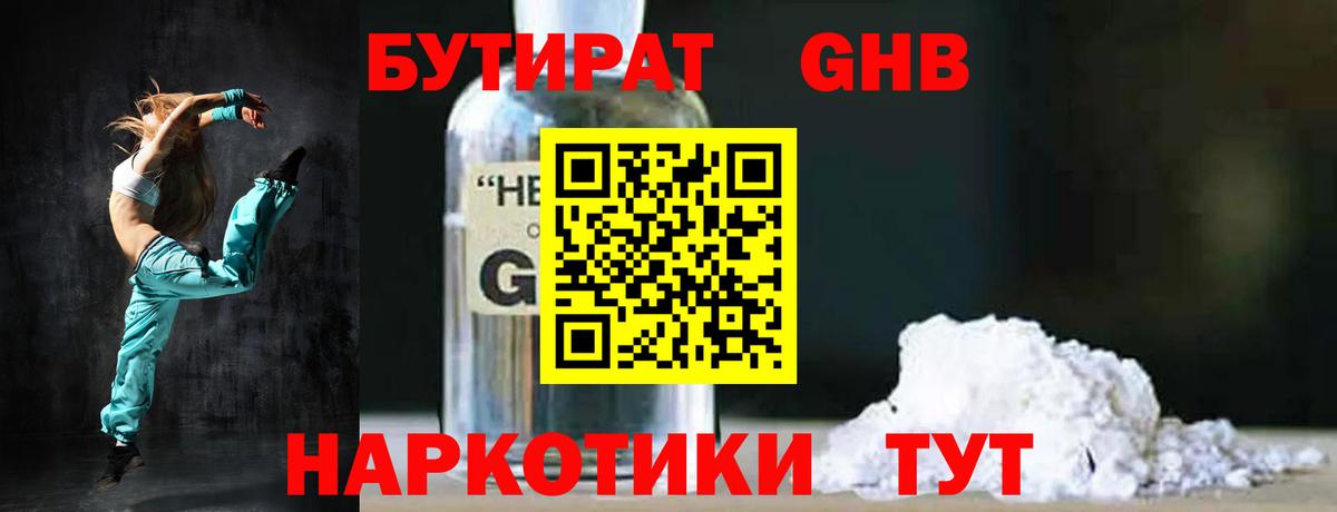БУТИРАТ  Вход с VPN  Обнинск  БУТИРАТ GHB 